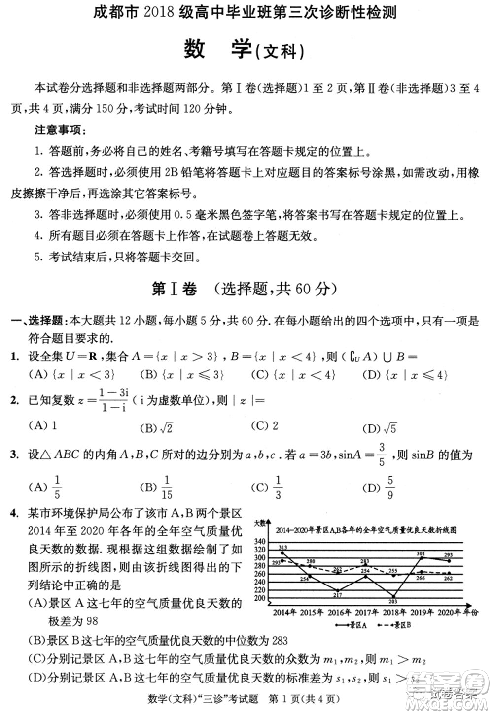 成都市2018級高中畢業(yè)班第三次診斷性檢測文科數(shù)學(xué)試題及答案