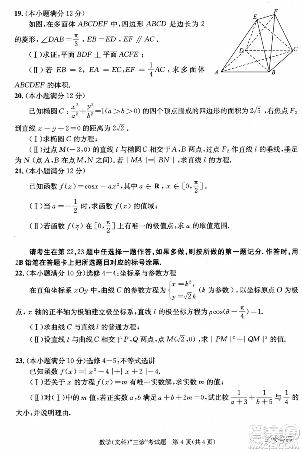 成都市2018級高中畢業(yè)班第三次診斷性檢測文科數(shù)學(xué)試題及答案
