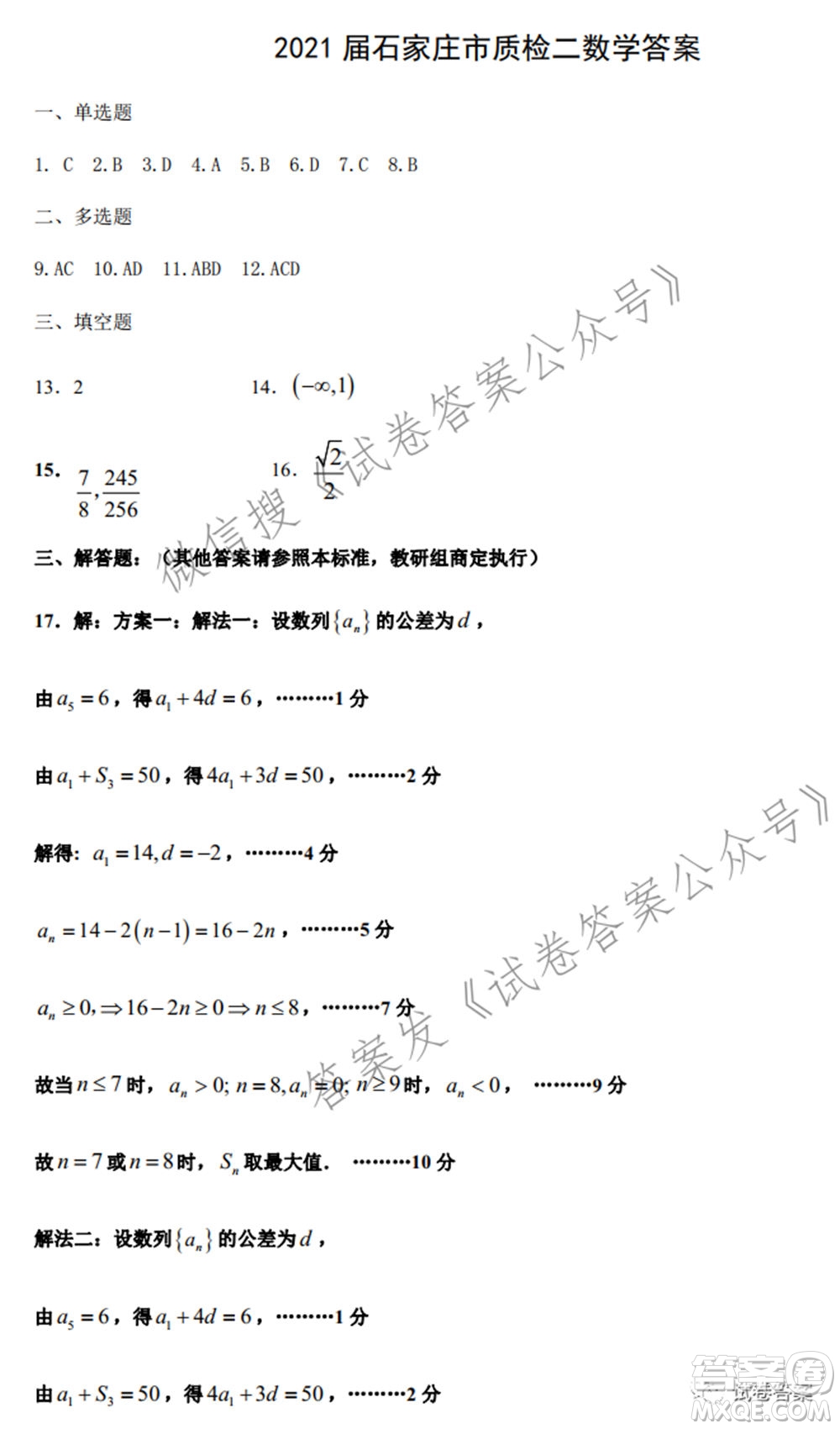 石家莊市2021屆高中畢業(yè)班教學(xué)質(zhì)量檢測二數(shù)學(xué)試題及答案
