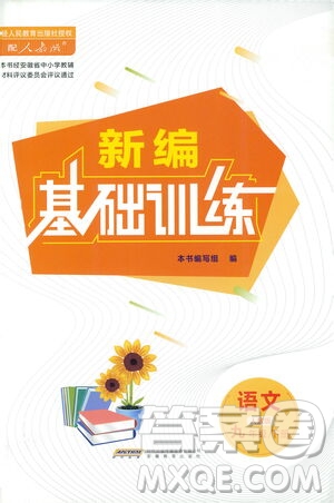 安徽教育出版社2021新編基礎(chǔ)訓(xùn)練九年級(jí)語(yǔ)文下冊(cè)人教版答案