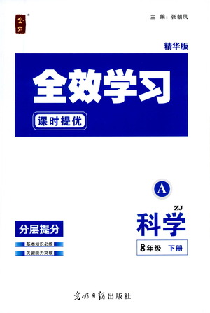 光明日報出版社2021全效學習課時提優(yōu)科學八年級下冊ZJ浙教版A版答案