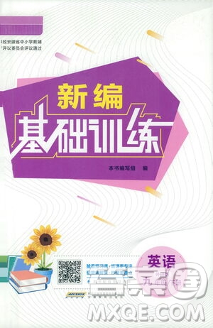 安徽教育出版社2021新編基礎(chǔ)訓(xùn)練九年級(jí)英語下冊外研版答案