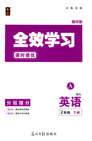 光明日報出版社2021全效學(xué)習(xí)課時提優(yōu)英語七年級下冊WY外研版A版答案