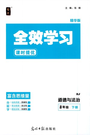 光明日報出版社2021全效學習課時提優(yōu)道德與法治八年級下冊RJ人教版答案