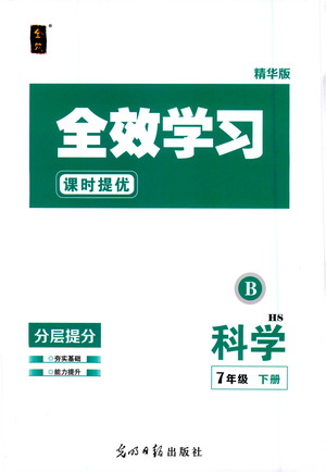 光明日報出版社2021全效學(xué)習(xí)課時提優(yōu)科學(xué)七年級下冊HS華師大版B版答案