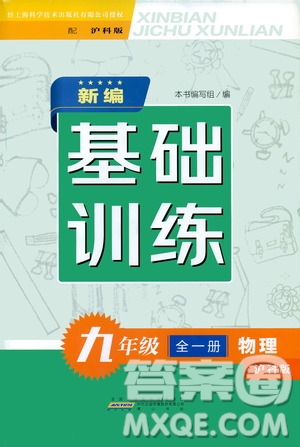 黃山出版社2021新編基礎(chǔ)訓(xùn)練九年級(jí)物理全一冊(cè)滬科版答案