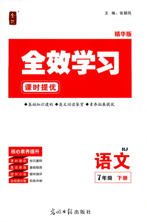 光明日報(bào)出版社2021全效學(xué)習(xí)課時(shí)提優(yōu)語文七年級下冊RJ人教版答案