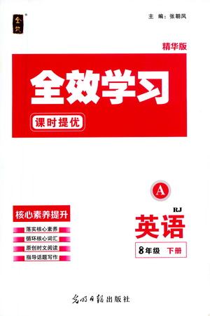 光明日?qǐng)?bào)出版社2021全效學(xué)習(xí)課時(shí)提優(yōu)英語(yǔ)八年級(jí)下冊(cè)RJ人教版A版答案