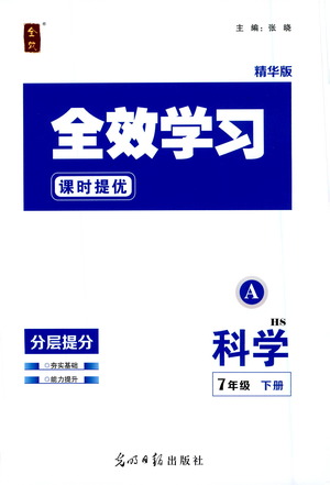 光明日報(bào)出版社2021全效學(xué)習(xí)課時(shí)提優(yōu)科學(xué)七年級下冊HS華師大版A版答案