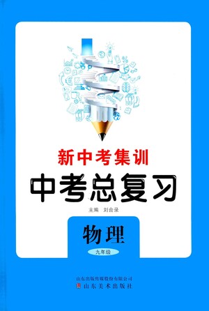 山東美術(shù)出版社2021新中考集訓(xùn)中考總復(fù)習(xí)物理九年級(jí)通用版答案