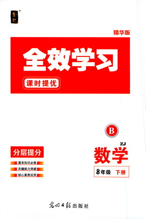 光明日報(bào)出版社2021全效學(xué)習(xí)課時(shí)提優(yōu)數(shù)學(xué)八年級下冊ZJ浙教版B版答案