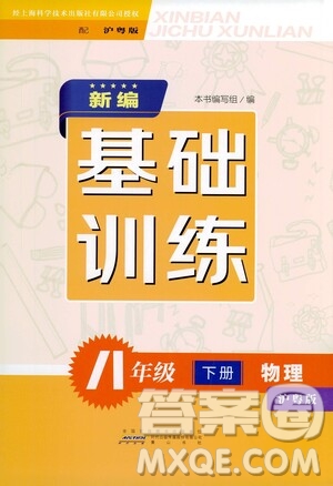 黃山出版社2021新編基礎(chǔ)訓(xùn)練八年級物理下冊滬粵版答案
