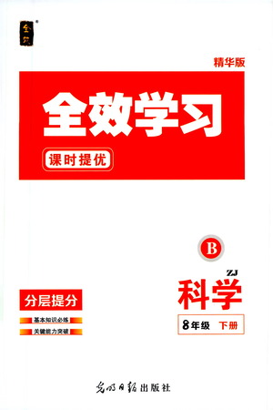 光明日報出版社2021全效學(xué)習(xí)課時提優(yōu)科學(xué)八年級下冊ZJ浙教版B版答案