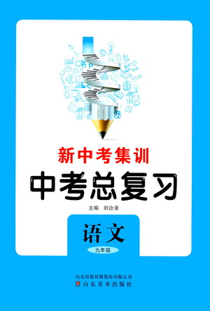 山東美術(shù)出版社2021新中考集訓(xùn)中考總復(fù)習(xí)語文九年級(jí)通用版答案