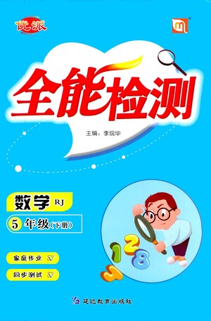 延邊教育出版社2021全能檢測數(shù)學(xué)五年級下冊RJ人教版答案