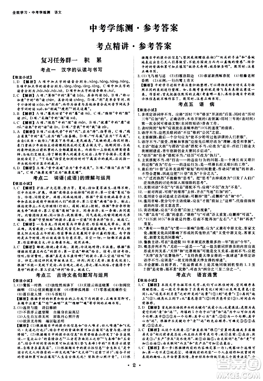光明日報出版社2021全效學(xué)習(xí)考點(diǎn)精講中考學(xué)練測語文浙江專版答案