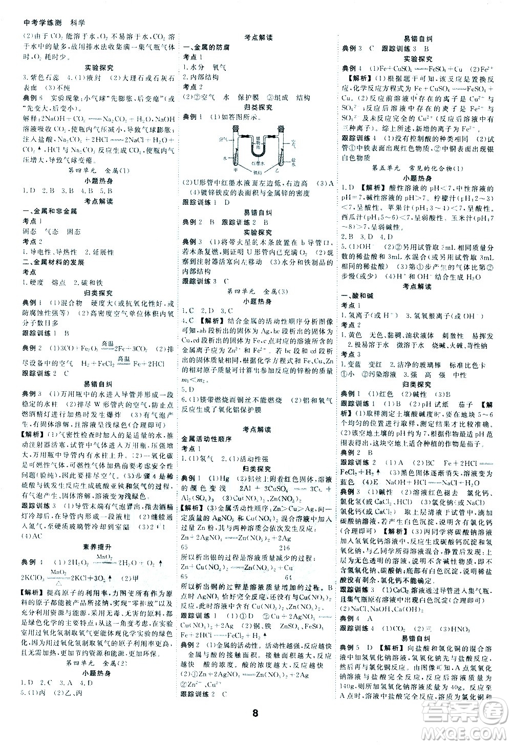 光明日報出版社2021全效學習中考學練測科學考點版答案