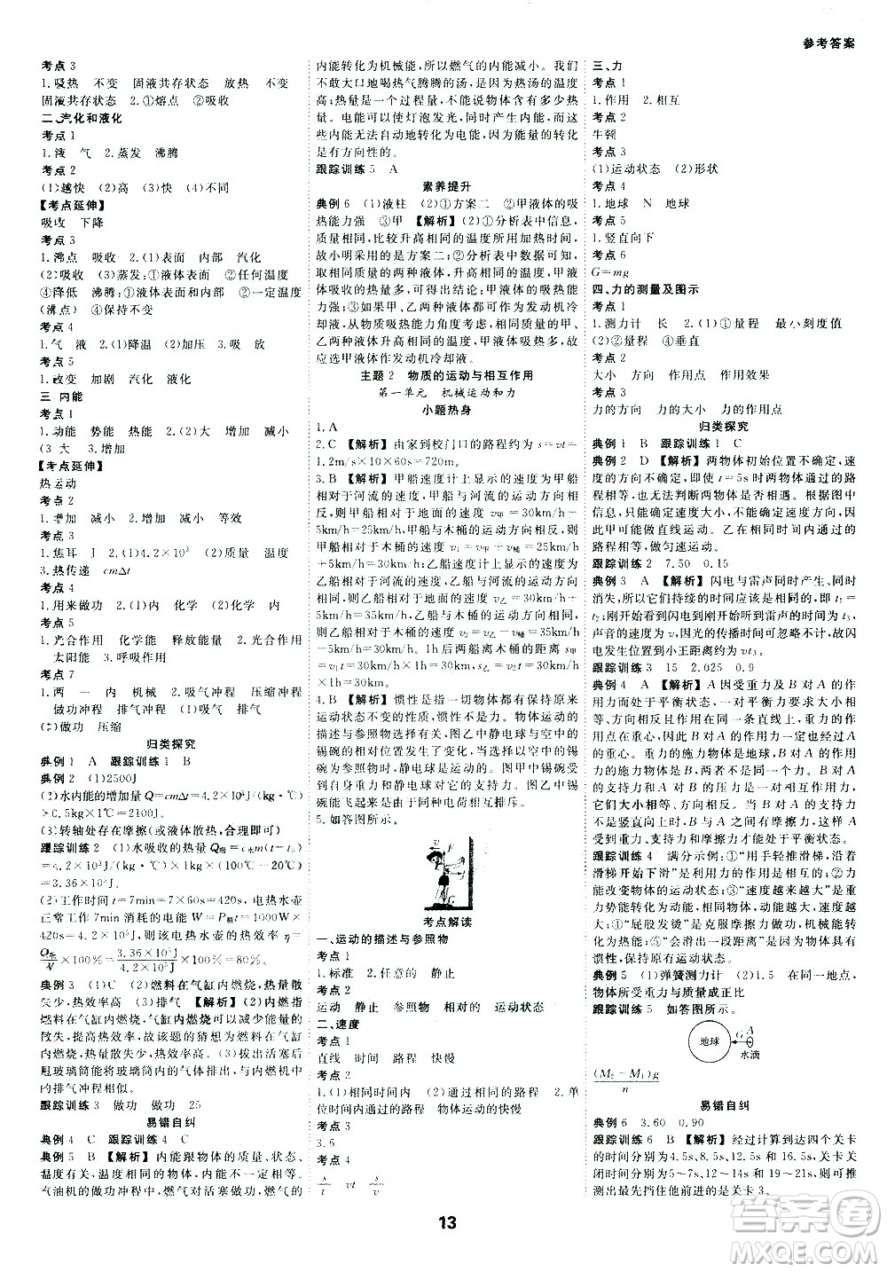 光明日報出版社2021全效學習中考學練測科學考點版答案