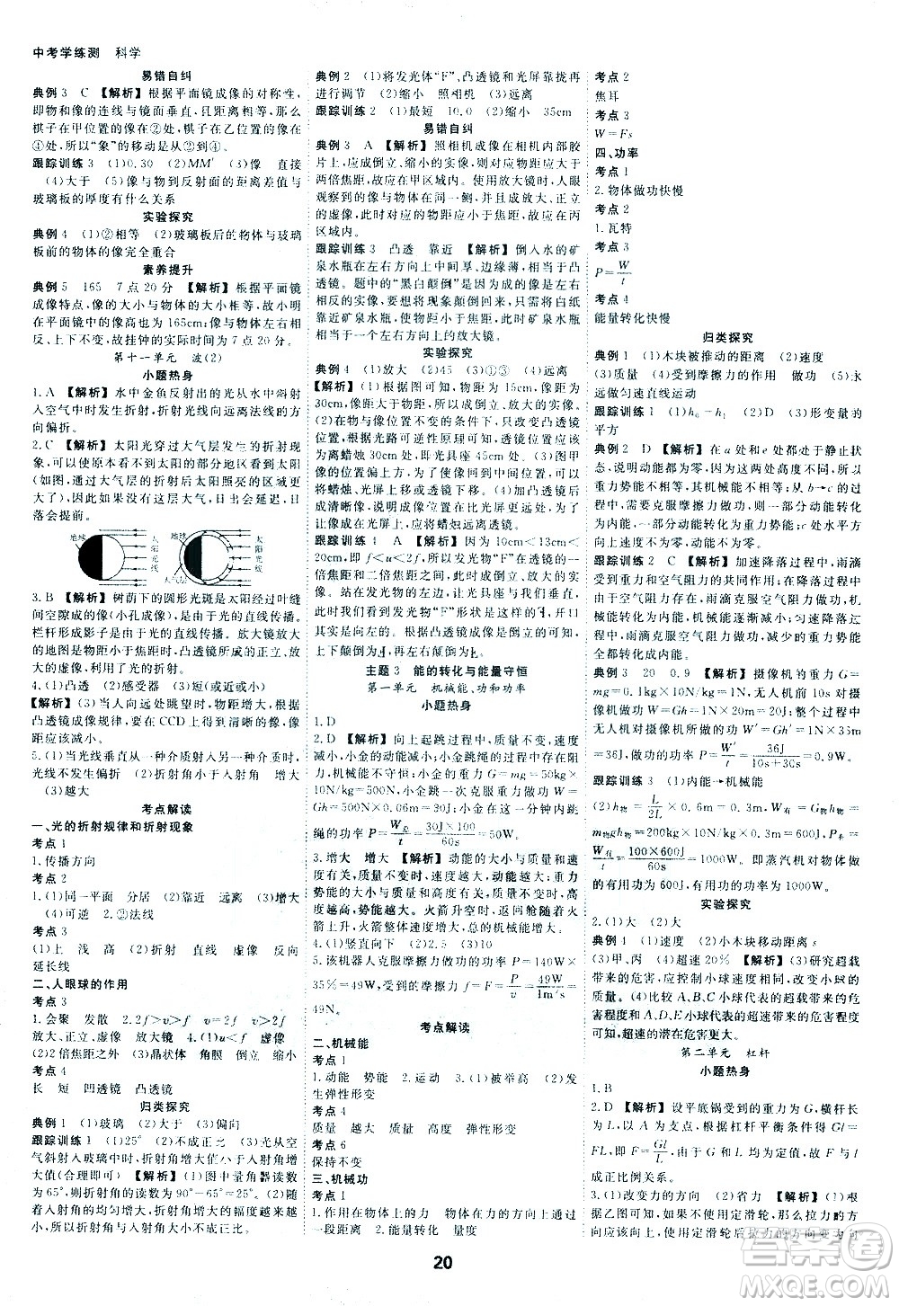 光明日報出版社2021全效學習中考學練測科學考點版答案