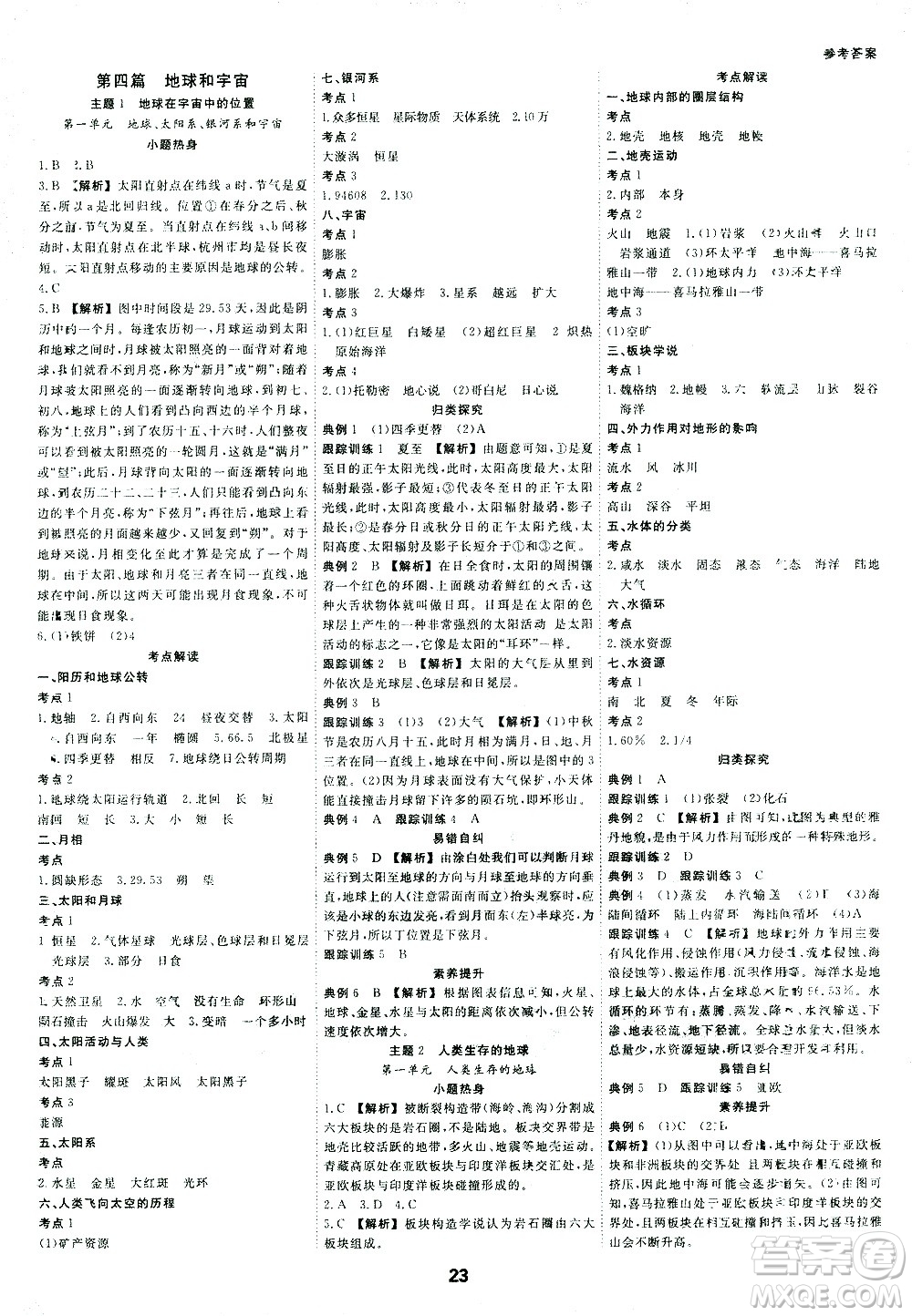 光明日報出版社2021全效學習中考學練測科學考點版答案
