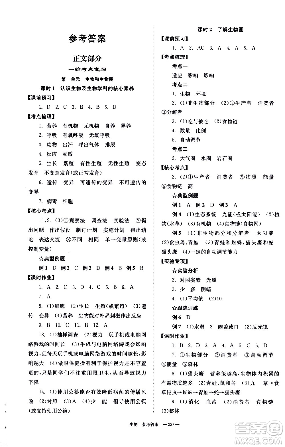 湖南師范大學(xué)出版社2021全效學(xué)習(xí)中考學(xué)練測(cè)聽課講義生物答案