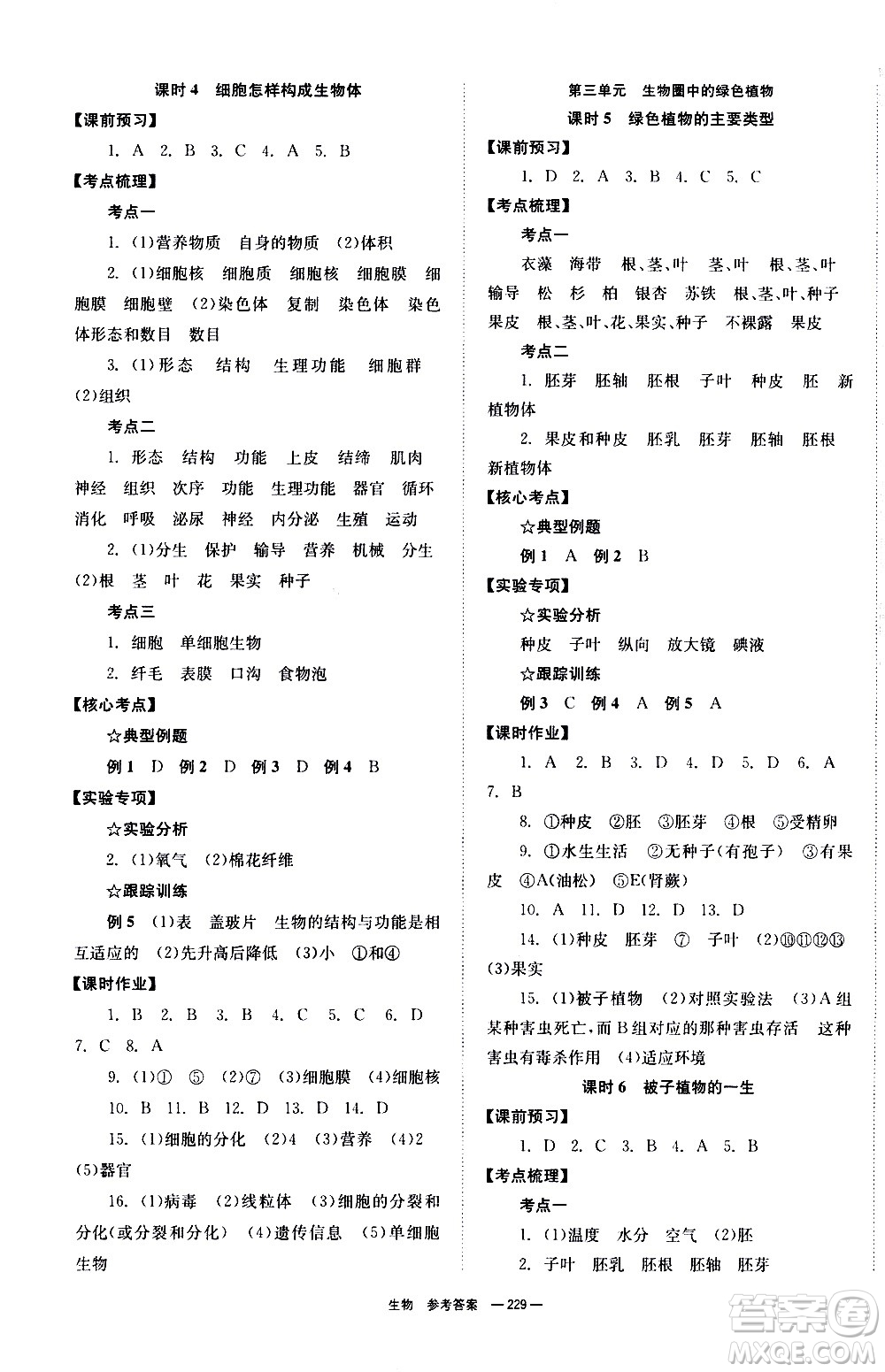 湖南師范大學(xué)出版社2021全效學(xué)習(xí)中考學(xué)練測(cè)聽課講義生物答案