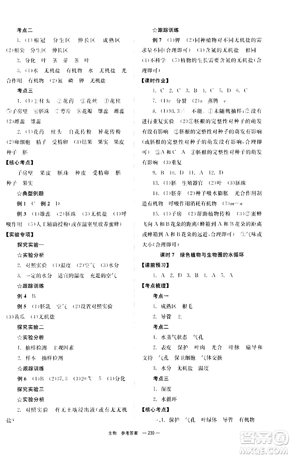湖南師范大學(xué)出版社2021全效學(xué)習(xí)中考學(xué)練測(cè)聽課講義生物答案