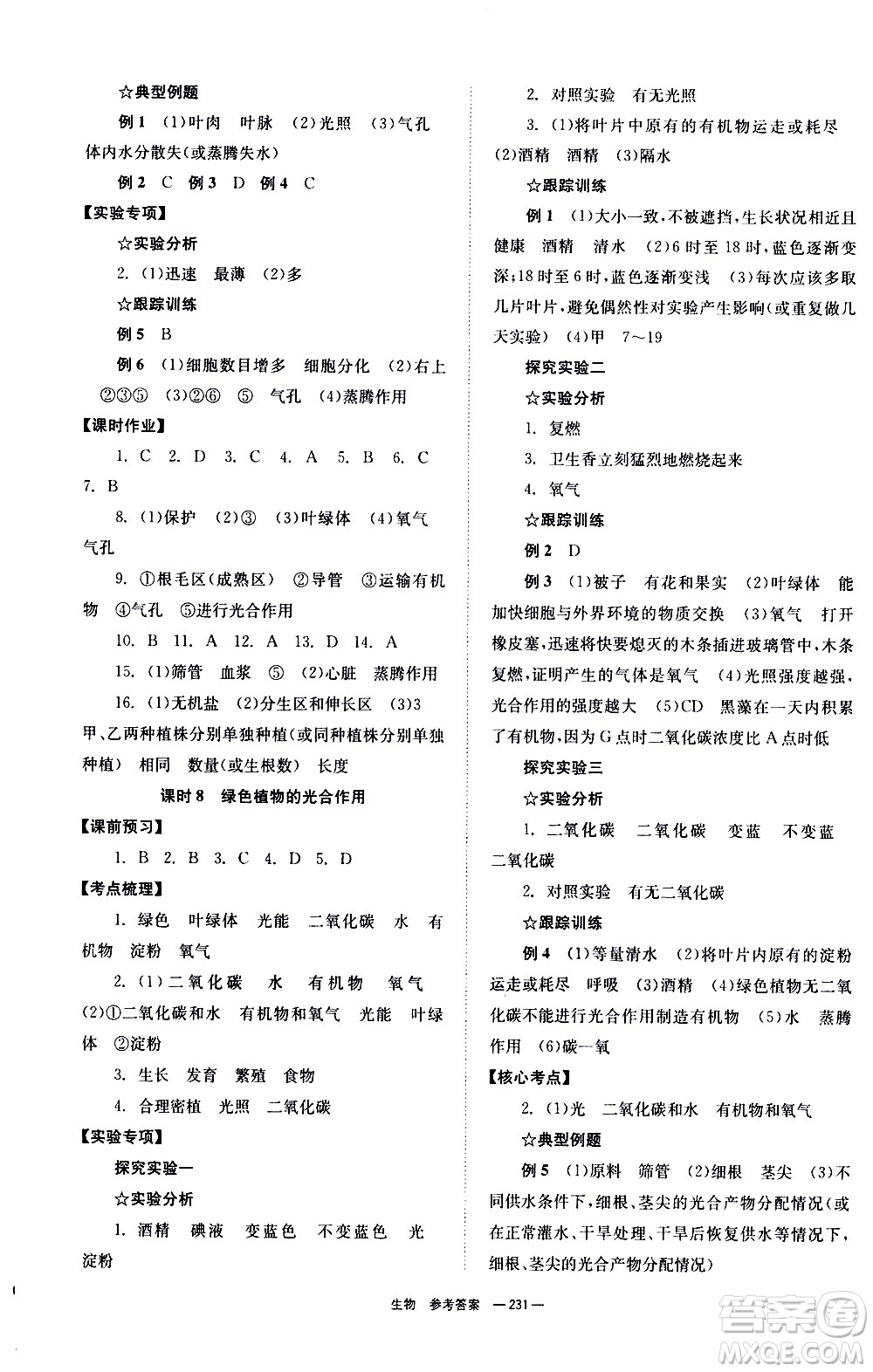 湖南師范大學(xué)出版社2021全效學(xué)習(xí)中考學(xué)練測(cè)聽課講義生物答案