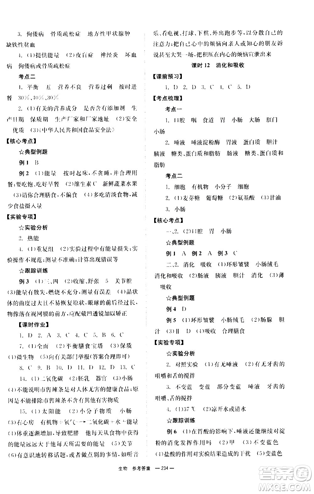 湖南師范大學(xué)出版社2021全效學(xué)習(xí)中考學(xué)練測(cè)聽課講義生物答案