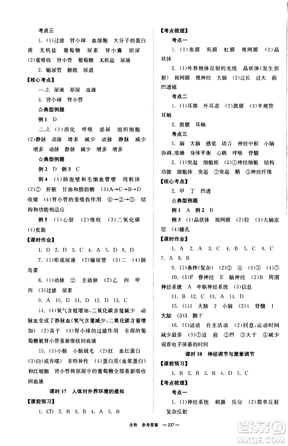 湖南師范大學(xué)出版社2021全效學(xué)習(xí)中考學(xué)練測(cè)聽課講義生物答案