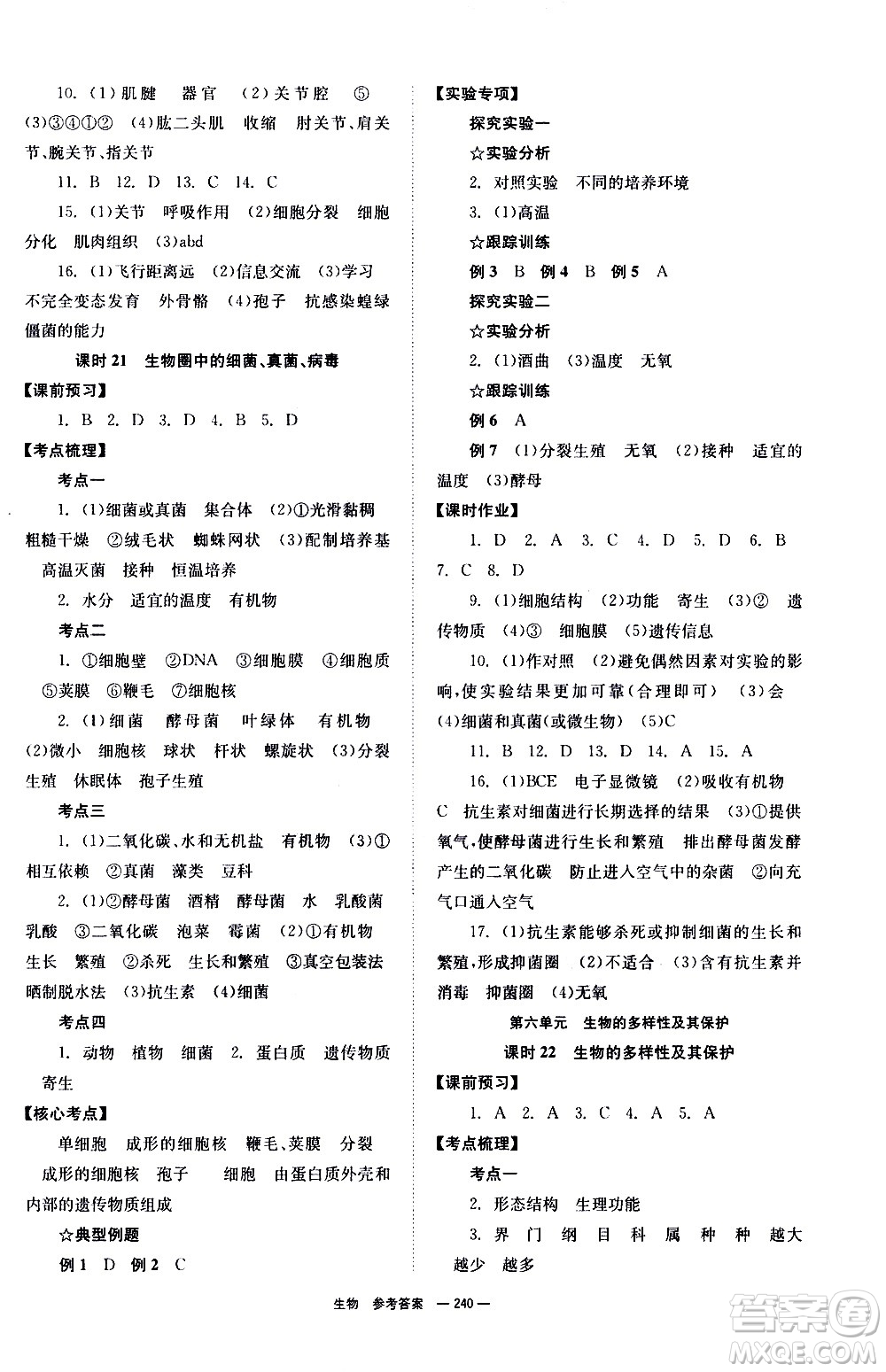 湖南師范大學(xué)出版社2021全效學(xué)習(xí)中考學(xué)練測(cè)聽課講義生物答案