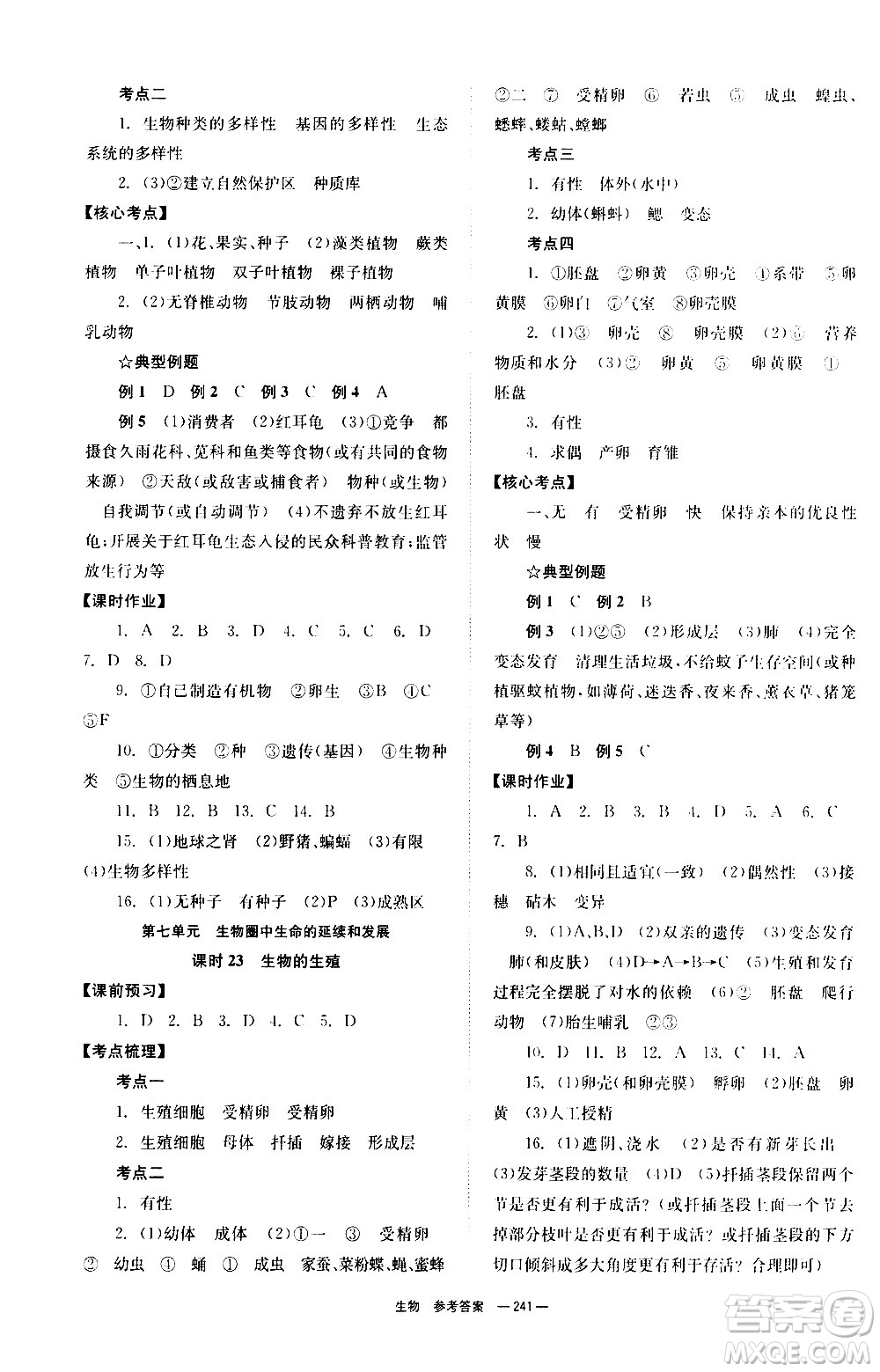 湖南師范大學(xué)出版社2021全效學(xué)習(xí)中考學(xué)練測(cè)聽課講義生物答案