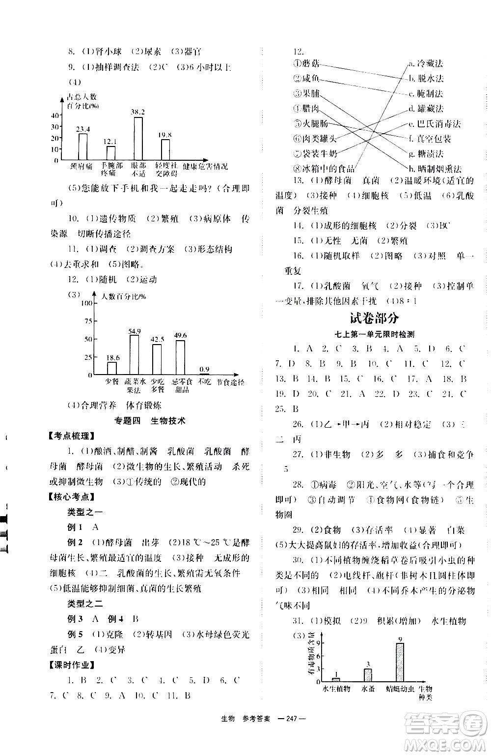 湖南師范大學(xué)出版社2021全效學(xué)習(xí)中考學(xué)練測(cè)聽課講義生物答案
