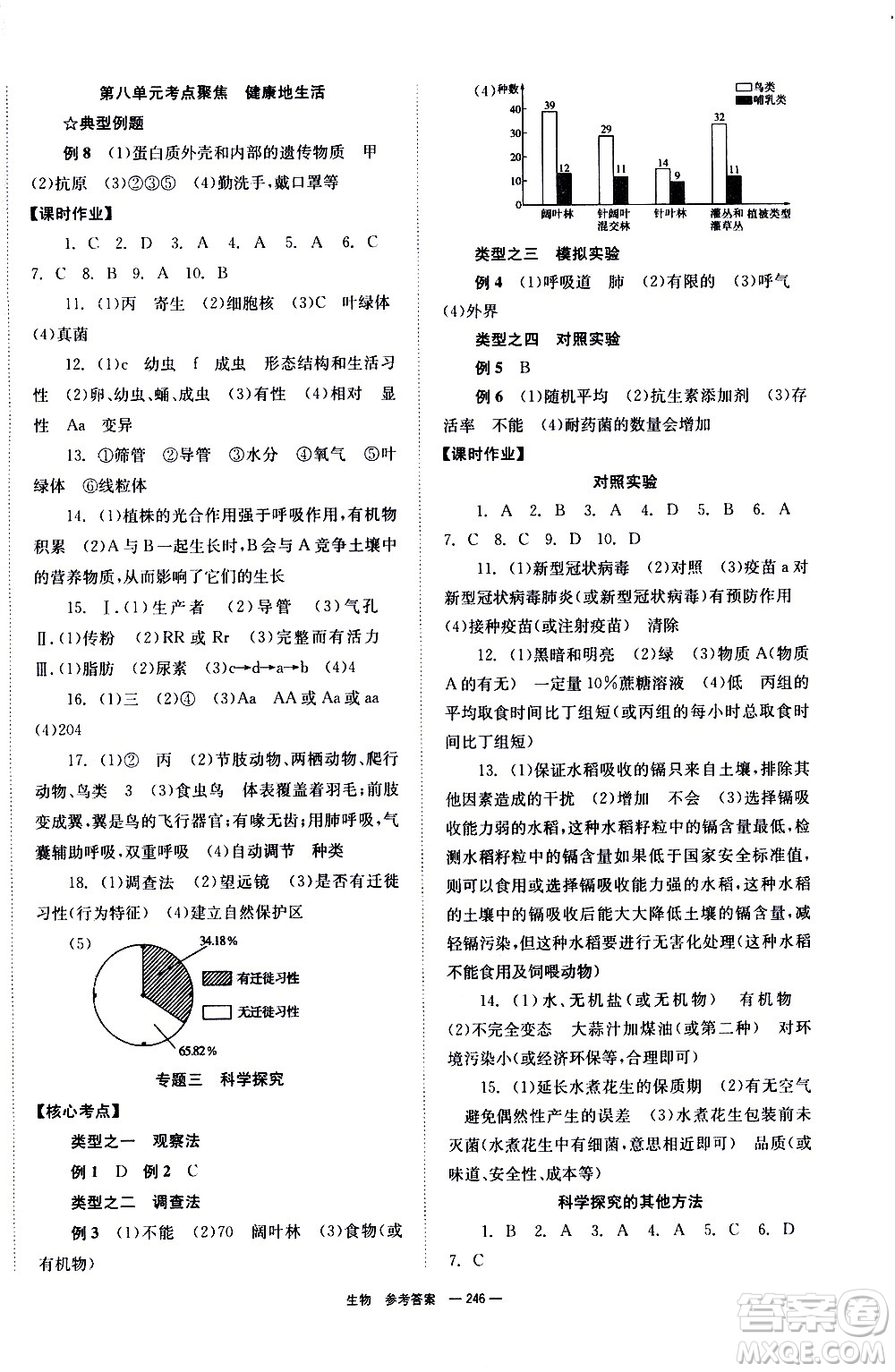 湖南師范大學(xué)出版社2021全效學(xué)習(xí)中考學(xué)練測(cè)聽課講義生物答案