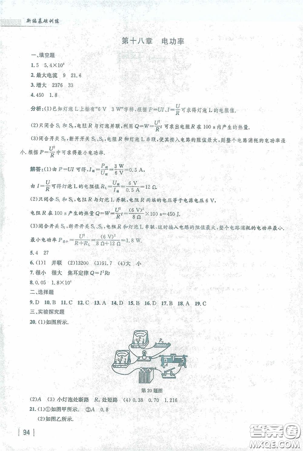 安徽教育出版社2021新編基礎(chǔ)訓(xùn)練九年級物理下冊人教版答案