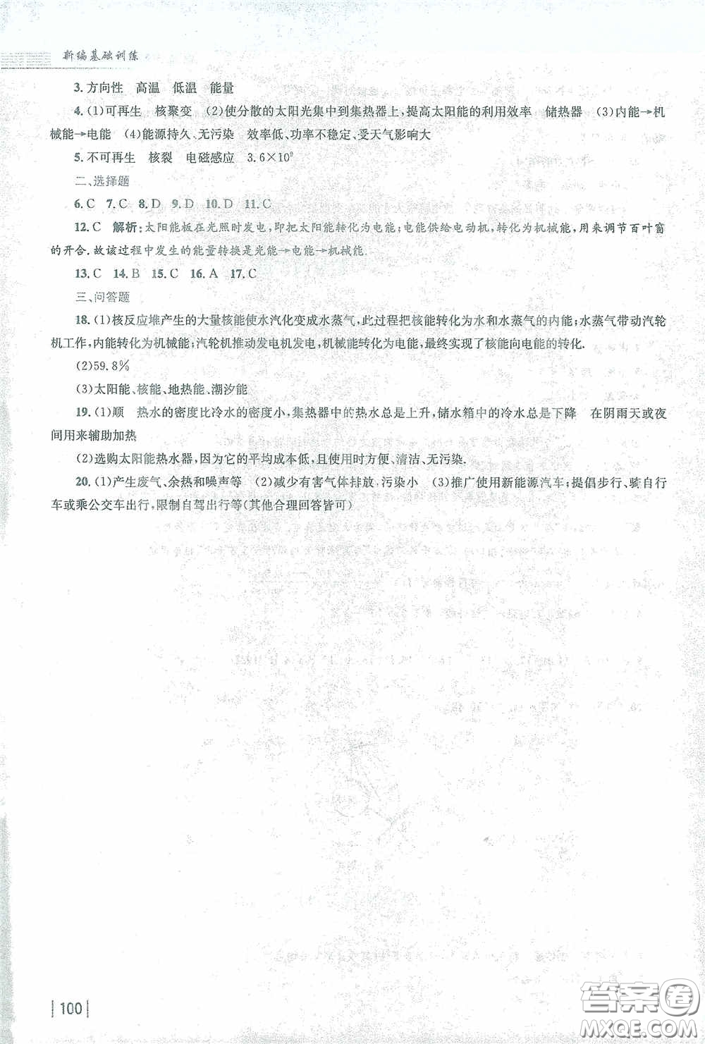 安徽教育出版社2021新編基礎(chǔ)訓(xùn)練九年級物理下冊人教版答案