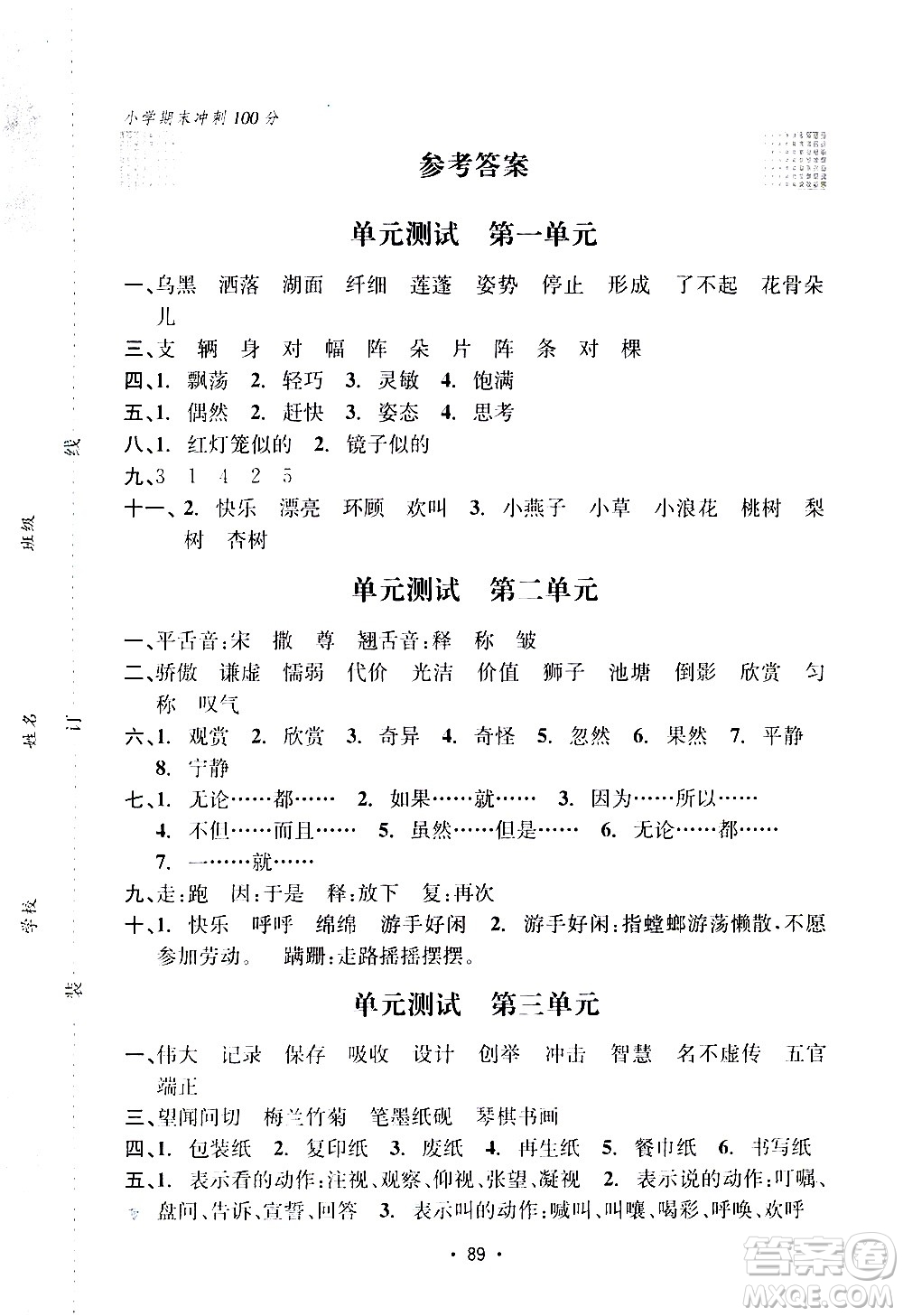 開(kāi)明出版社2021小學(xué)期末沖刺100分語(yǔ)文三年級(jí)下冊(cè)人教版答案