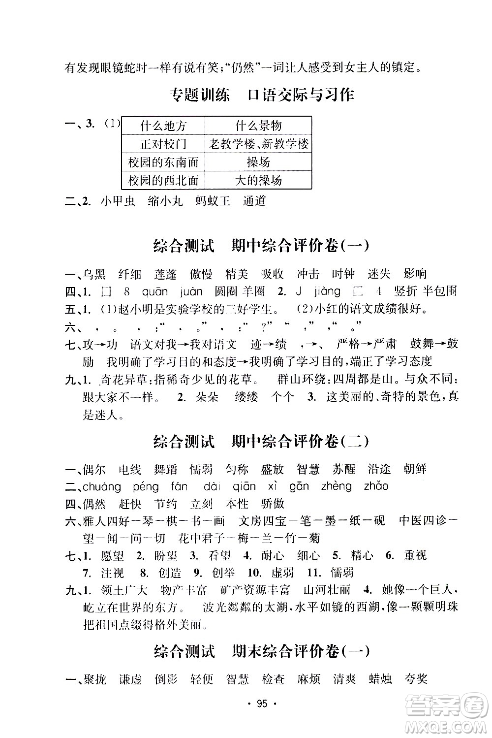 開(kāi)明出版社2021小學(xué)期末沖刺100分語(yǔ)文三年級(jí)下冊(cè)人教版答案