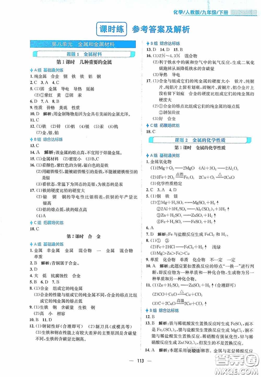 安徽教育出版社2021新編基礎(chǔ)訓(xùn)練九年級化學(xué)下冊人教版答案
