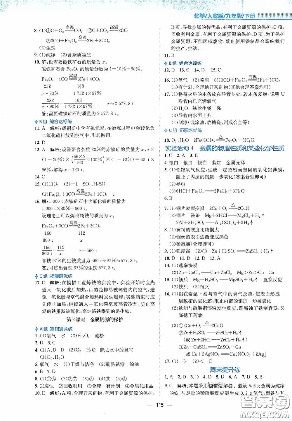 安徽教育出版社2021新編基礎(chǔ)訓(xùn)練九年級化學(xué)下冊人教版答案