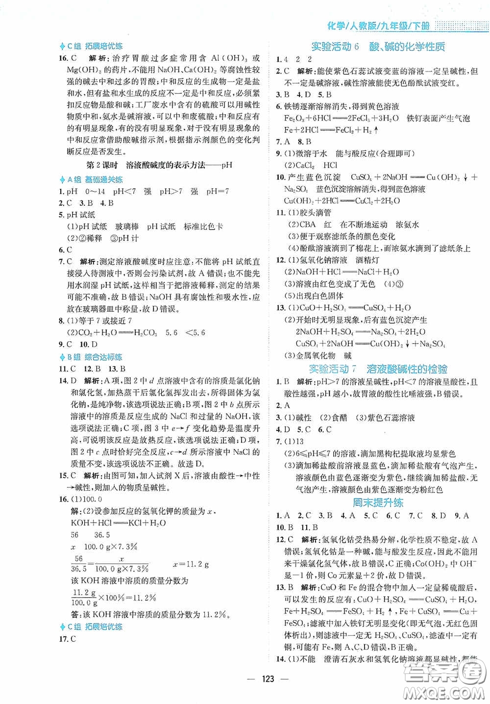 安徽教育出版社2021新編基礎(chǔ)訓(xùn)練九年級化學(xué)下冊人教版答案