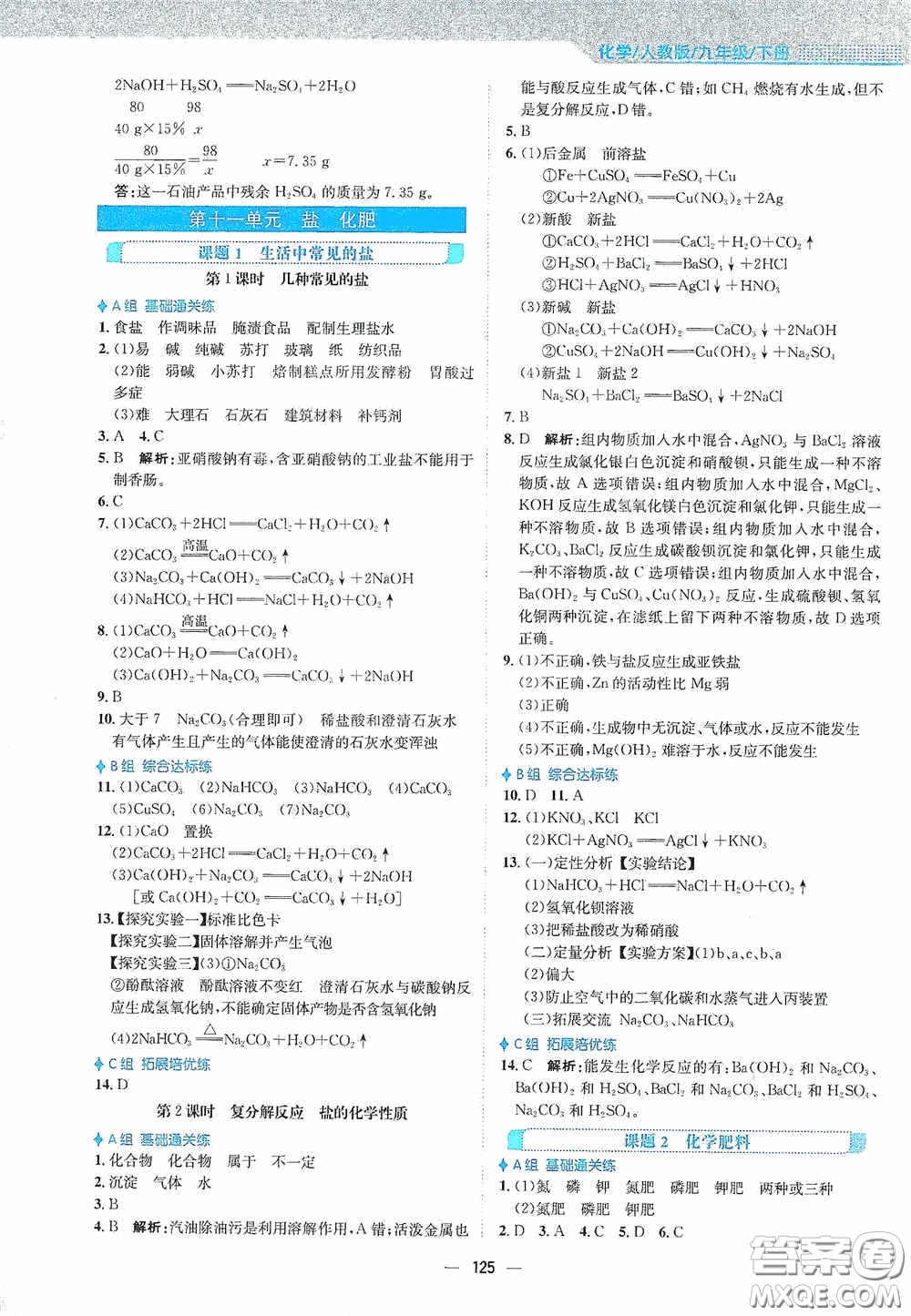 安徽教育出版社2021新編基礎(chǔ)訓(xùn)練九年級化學(xué)下冊人教版答案
