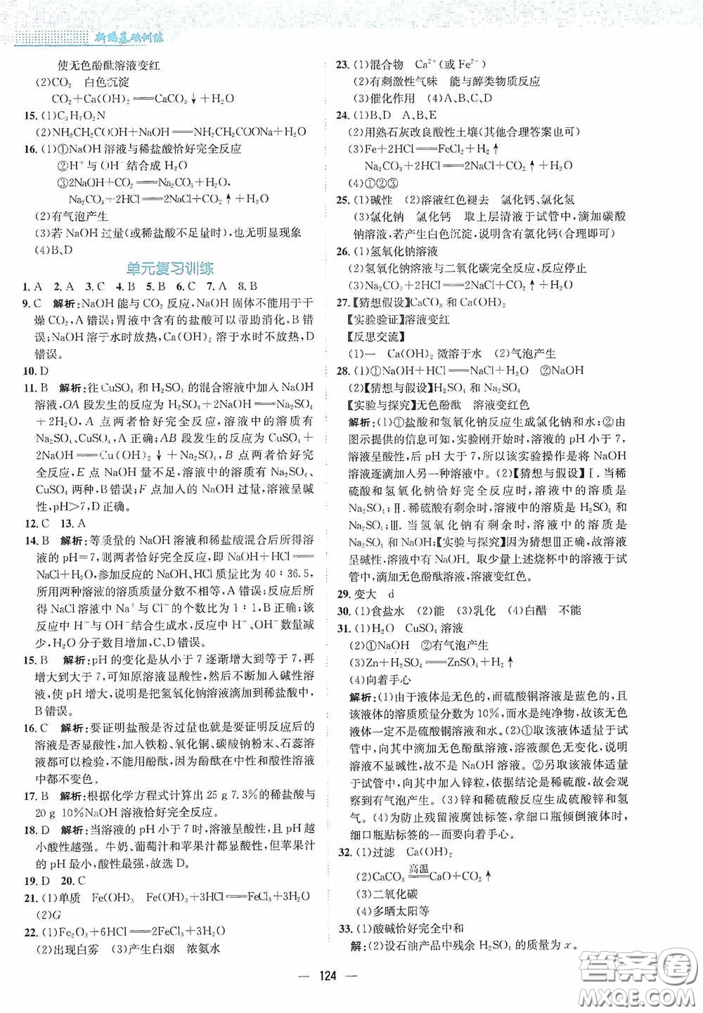 安徽教育出版社2021新編基礎(chǔ)訓(xùn)練九年級化學(xué)下冊人教版答案