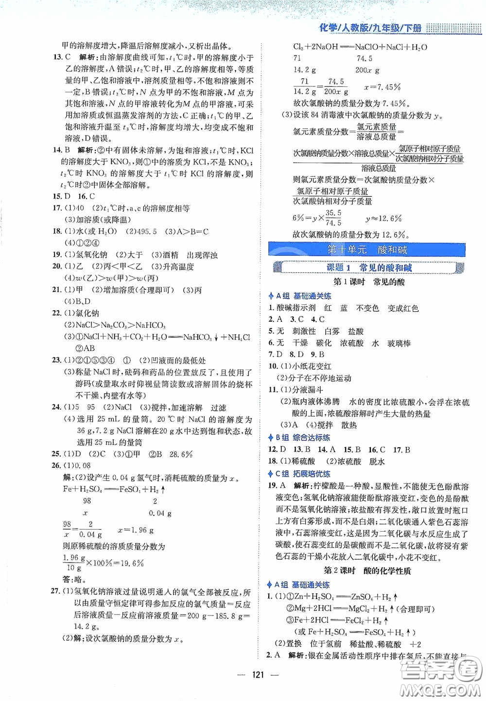 安徽教育出版社2021新編基礎(chǔ)訓(xùn)練九年級化學(xué)下冊人教版答案