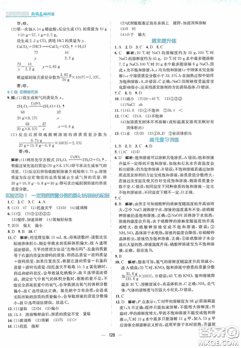 安徽教育出版社2021新編基礎(chǔ)訓(xùn)練九年級化學(xué)下冊人教版答案