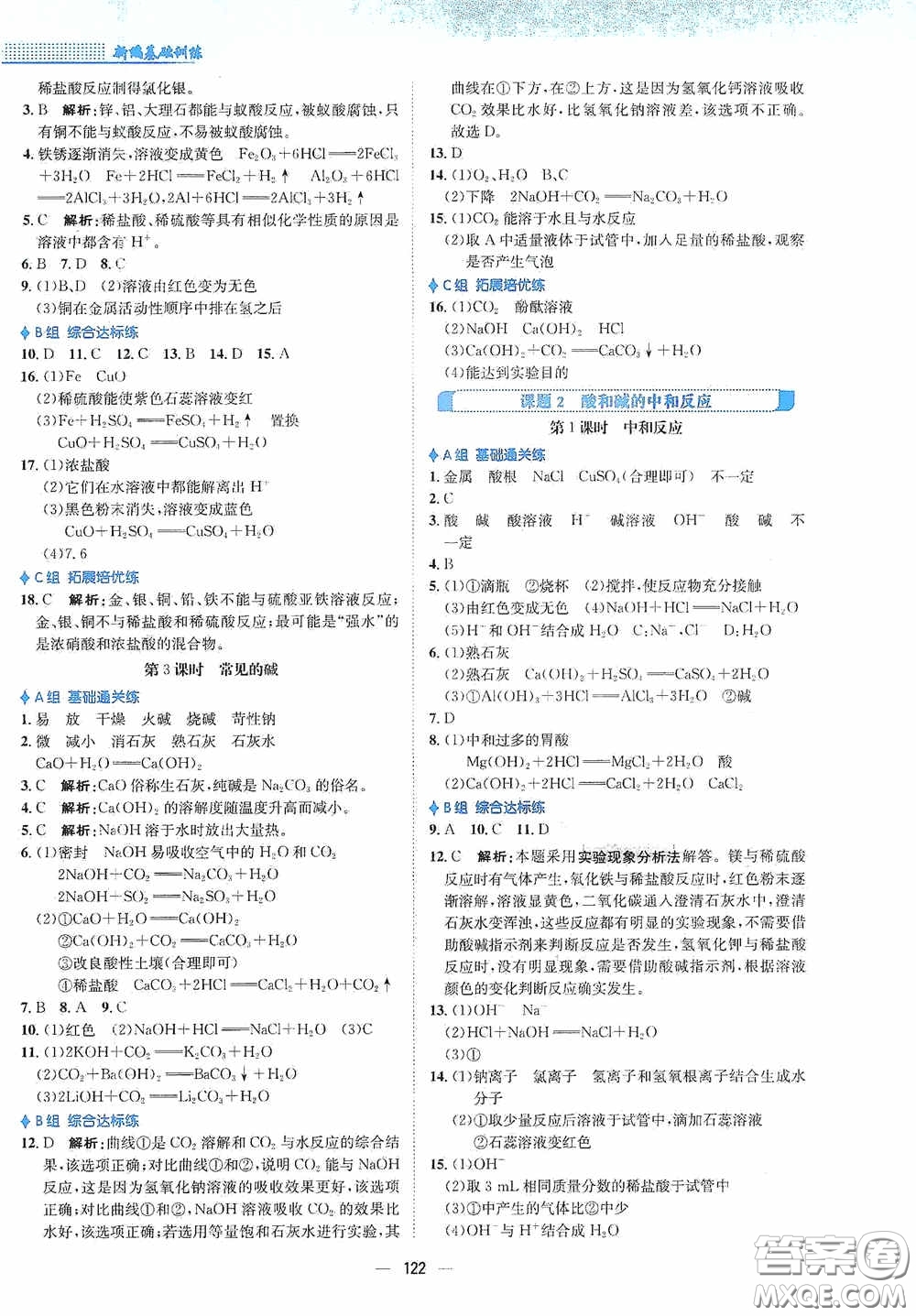 安徽教育出版社2021新編基礎(chǔ)訓(xùn)練九年級化學(xué)下冊人教版答案