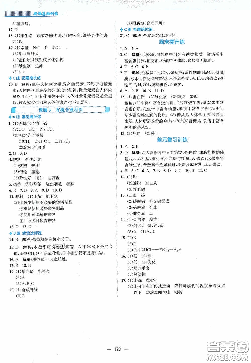 安徽教育出版社2021新編基礎(chǔ)訓(xùn)練九年級化學(xué)下冊人教版答案