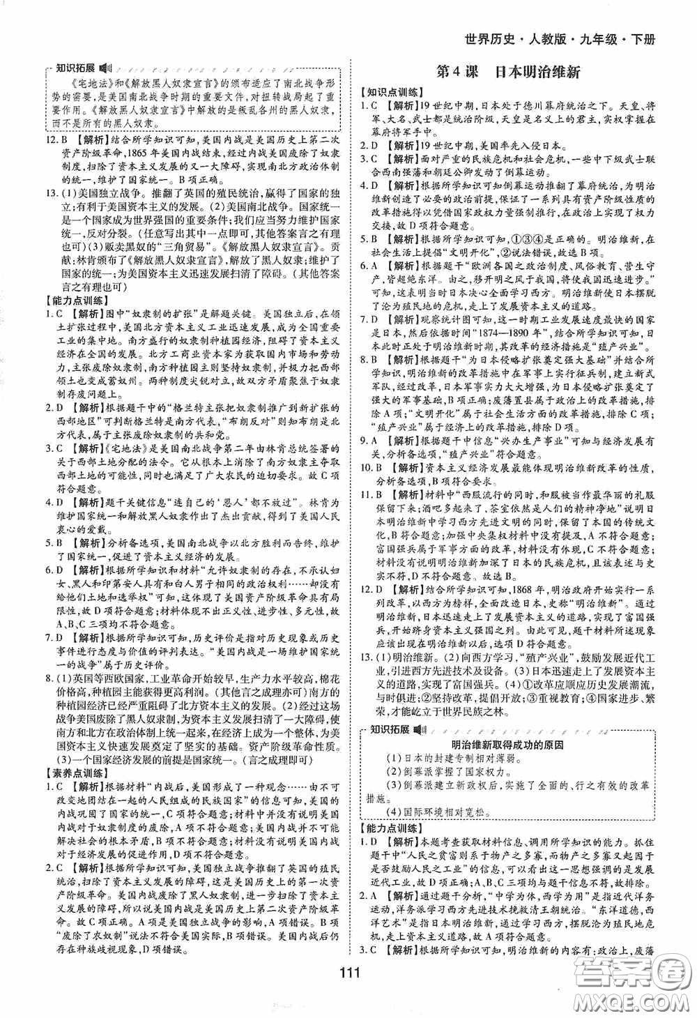 黃山出版社2021新編基礎(chǔ)訓(xùn)練九年級世界歷史下冊人教版答案
