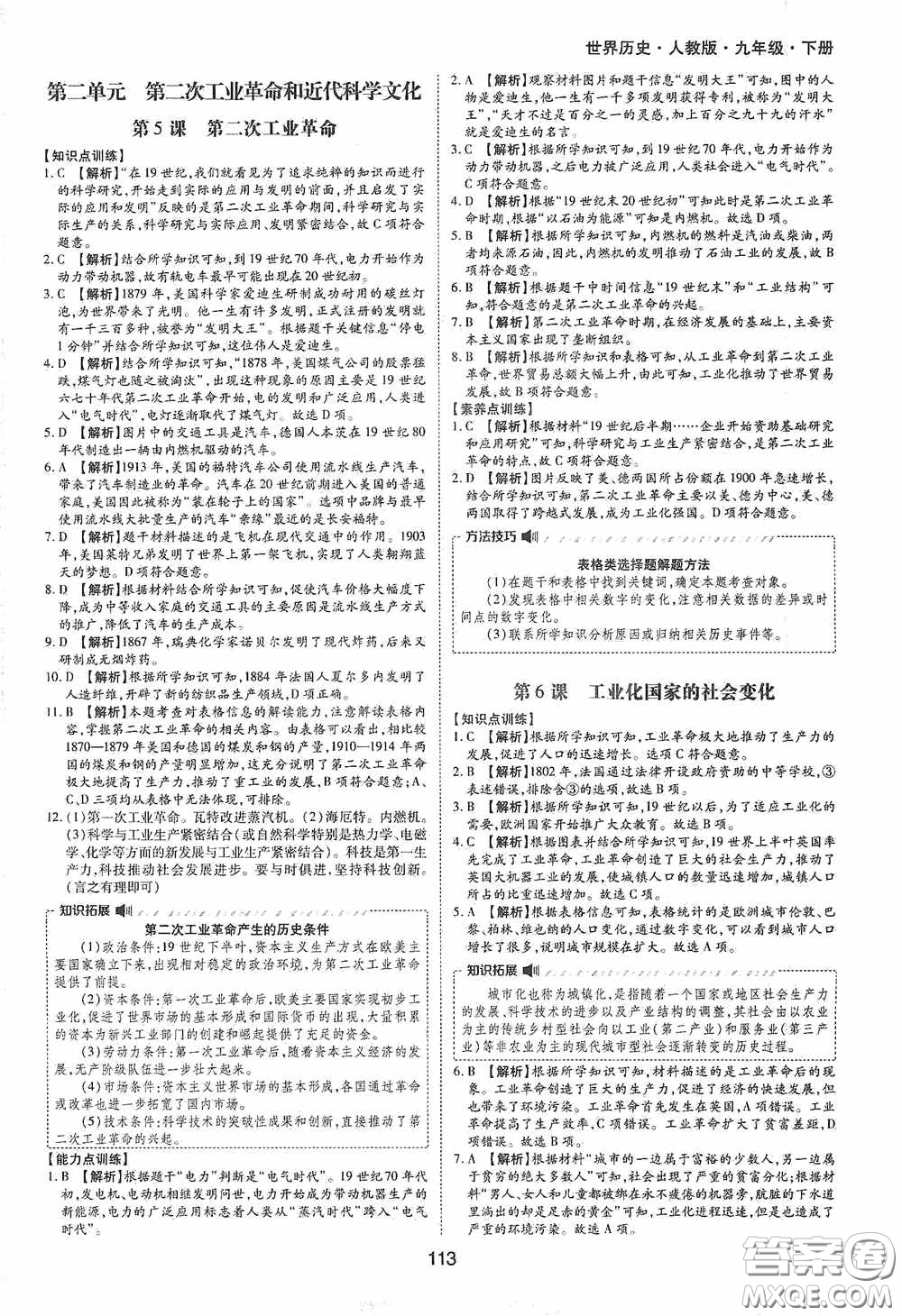 黃山出版社2021新編基礎(chǔ)訓(xùn)練九年級世界歷史下冊人教版答案