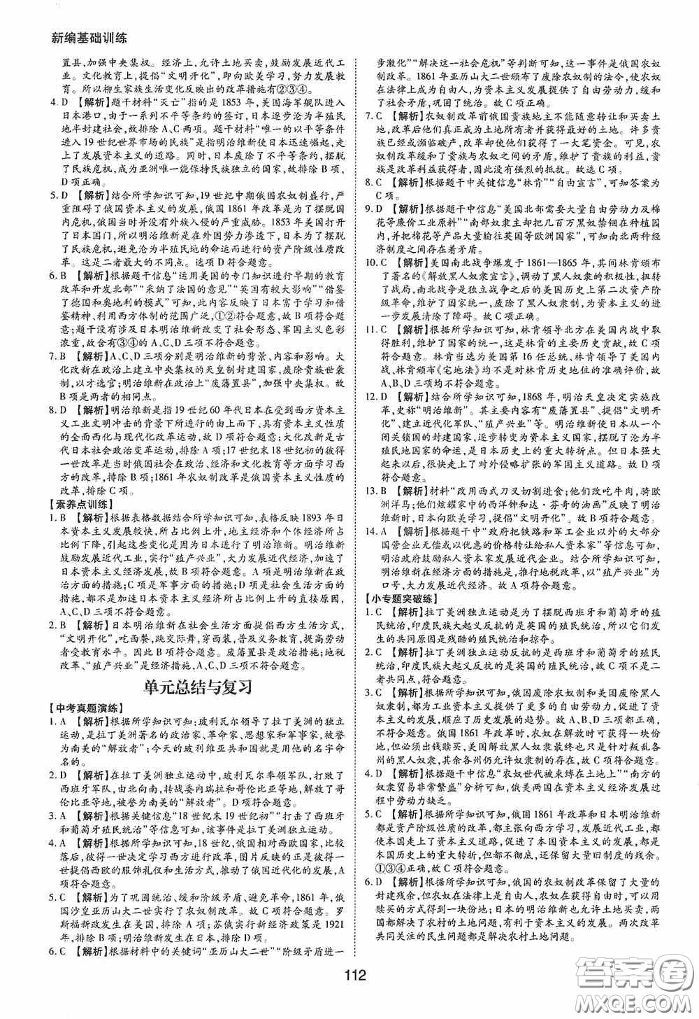黃山出版社2021新編基礎(chǔ)訓(xùn)練九年級世界歷史下冊人教版答案